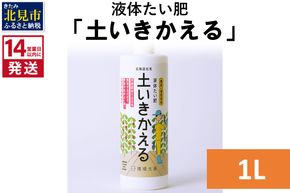 《14営業日以内に発送》液体たい肥「土いきかえる」 1L×1 ( 天然 たい肥 )【084-0277】
