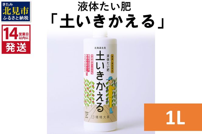 《14営業日以内に発送》液体たい肥「土いきかえる」 1L ( 天然 たい肥 )【084-0033】