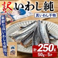 訳あり！いわし純＜いわし干物＞(計250g・50g×5P) 国産 鹿児島県産 阿久根市産 魚 魚介 水産 訳あり 訳アリ イワシ 鰯 真いわし 干物 おつまみ おやつ 冷凍 【鈴木海産】akn091-04