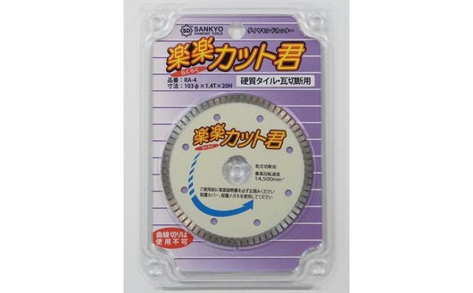 ダイヤモンドカッター　 楽楽カット君　カッター 刃 タイル 瓦 プロ 職人 DIY