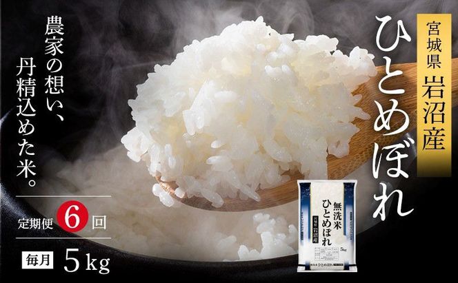 令和8年産 食味鑑定士厳選 定期便 6ヶ月 無洗米 ひとめぼれ 5kg 新米 お米 国産米 米 ご飯 おにぎり お弁当 岩沼産 東北 宮城県産 宮城米