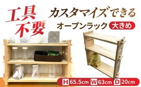 【受注生産】木製　組み立てオープンラック　収納 収納家具 インテリア／サシヨシ工業株式会社[AEAG002]