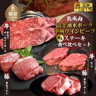 【冷凍】富士湧水ポーク・甲州ワインビーフ熟成肉 極上ステーキセット DM064