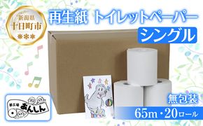 トイレットペーパー シングル 65m 20ロール 無包装 香りなし 日本製 日用品 備蓄 再生紙 リサイクル エコ 業務用 ストック NPO法人支援センターあんしん 新潟県 十日町市 消耗品 生活必需品 