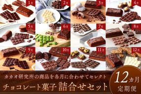 【J17-001】カカオ研究所 チョコレート菓子詰合せセット【12カ月定期便】