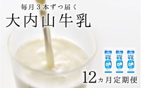 牛乳 【12か月定期便】大内山牛乳の定期便　1L×3本を12か月連続でお届け！　牛乳 ミルク 成分無調整牛乳 定期便【tkb405】