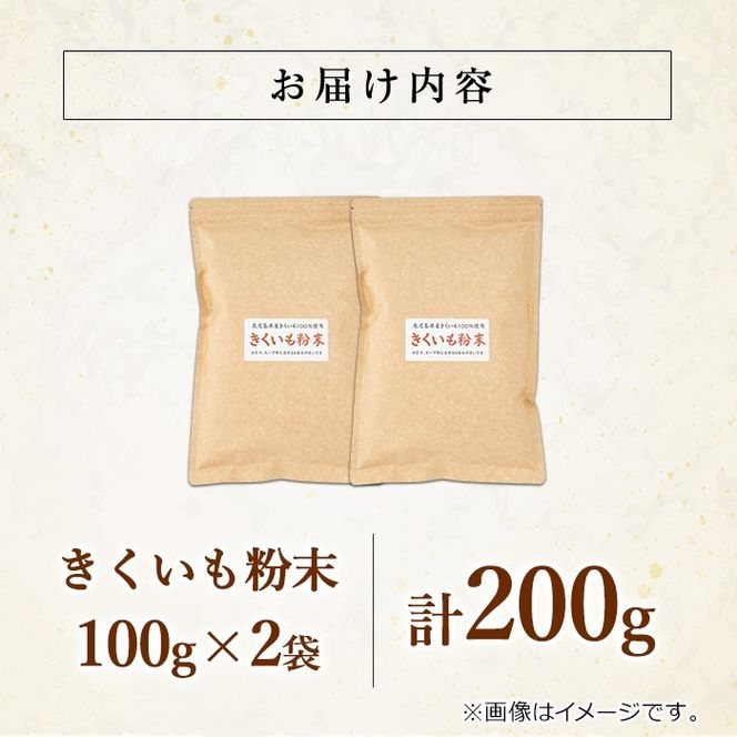 【0101319a】食物繊維が豊富！きくいも粉末(100g×2袋) 菊芋 キクイモ パウダー いも 芋 健康 味噌汁 スープ スムージー 腸内環境 イヌリン 食物繊維 粉末 粉末タイプ 【村山製油】