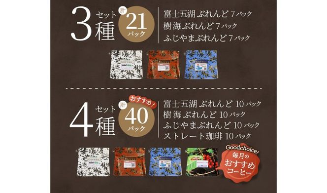 富士山麓ぶれんど　ドリップバッグ コーヒー 【選べる種類】1種/2種セット/3種セット/4種セット 珈琲 ドリップコーヒー ブレンドコーヒー コーヒーセット コーヒー 富士山麓ぶれんど 山梨 富士吉田