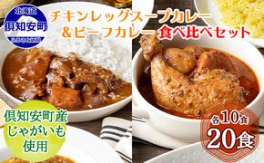 【CF】倶知安 チキンレッグスープカレー＆倶知安 ビーフカレー 食べ比べ セット 2種 北海道 20個 中辛 レトルト食品 加工品 スープカレー 牛肉 チキン 鳥 鶏 野菜 じゃがいも お取り寄せ まとめ買い お肉 加工食品 レトルト 