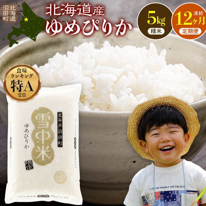 令和8年産【定期便12ヶ月】特Aランク米 ゆめぴりか 精米 5kg（5kg×1袋） 【4月発送】開始 雪冷気 籾貯蔵 雪中米 北海道   nr-3733