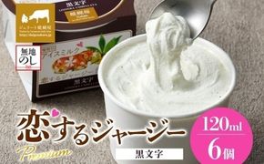 【ジェラート醍醐桜】【熨斗】恋するジャージーPremium黒文字6個セット / 岡山 真庭 醍醐桜 極上スイーツ 濃厚 プレゼント 贈答 デザート ギフト ジャージー牛 ミルク ジェラート おやつ クロモジ 子供から大人まで 冷凍 人気 贅沢 【nhss005n-01】