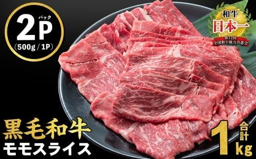 【入金確認後、2週間以内に発送！】鹿児島県産黒毛和牛赤身モモスライス (計1kg・500g×2P) a5-264-2w