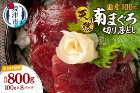 a13-138　国産 ミナミマグロ 一口サイズカット 刺身 小分け セット 赤身 1パックあたり 100g 海鮮丼 刺身 寿司 漬け丼 焼津 海の極 800g（100g× 8パック）