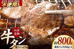 肉 仙台名物 牛タン 約800g（塩コショウ味）＜調味料以外無添加＞ 牛たん スライス 焼き肉 バーベキュー 塩仕込み [肉 牛タン タン塩 焼肉 焼き肉 塩味 味付き バーベキュー BBQ 美味 おいしい 無添加 仙台 名物 宮城県 利府町 東北ミート販売]|06_thm-011001