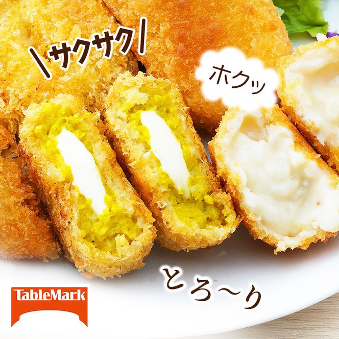 北海道 コロッケ 栗かぼちゃとチーズソースの包み揚げ 計 24個 12個 ×2 冷凍食品 惣菜 弁当 おかず 揚げ物 最短3日 7日出荷 グルメ 大容量 冷凍コロッケ 揚げるだけ 時短 