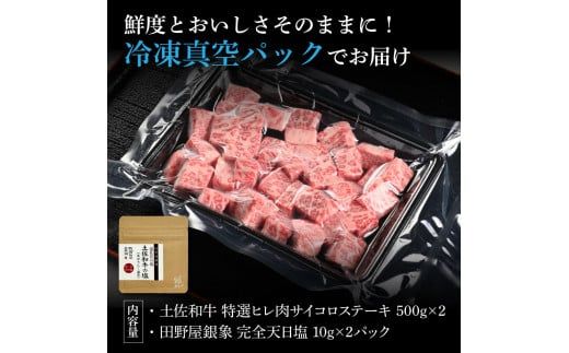 土佐和牛 特選ヒレ肉サイコロステーキ500g×2 田野屋銀象完全天日塩2P付き 1kg 1キロ 特選 長期熟成肉 田野屋銀象 完全天日塩付き ヒレ肉 ステーキ 肉 お肉【株式会社LATERAL】 [BQAU050]