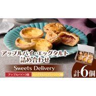 スウィーツデリバリー「アップルパイ・エッグタルト詰め合わせ」［185S09］アップルパイ エッグタルト 詰め合わせ アップル パイ タルト ケーキ デザート おやつ スイーツ 菓子 お菓子 焼菓子