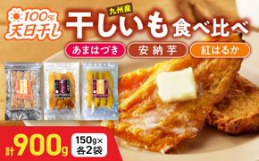 【先行予約】2026年10月より順次発送開始 あまはづき、安納芋、紅はるか干し芋食べ比べセット N0152-YA0511