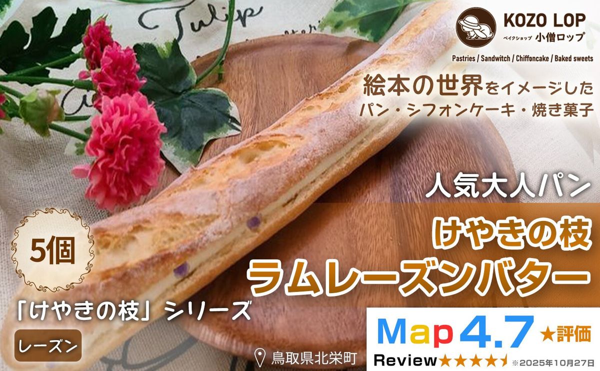 [鳥取県産 人気大人パン]けやきの枝 ラムレーズンバター 5個 313726