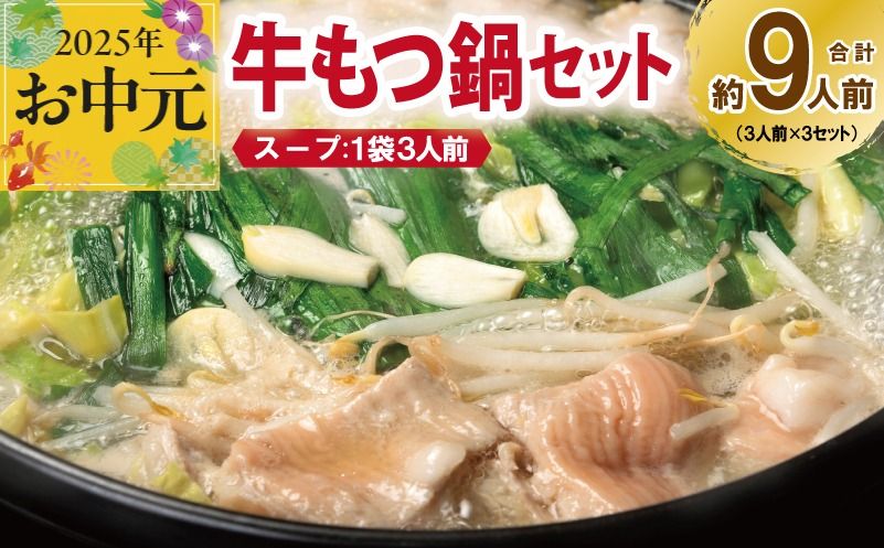 099H3382t [お中元] 牛もつ鍋セット スープ付 合計約9人前[味付け 小分け 牛肉 ホルモン 醤油ベーススープ 簡単調理 3人前×3セット]