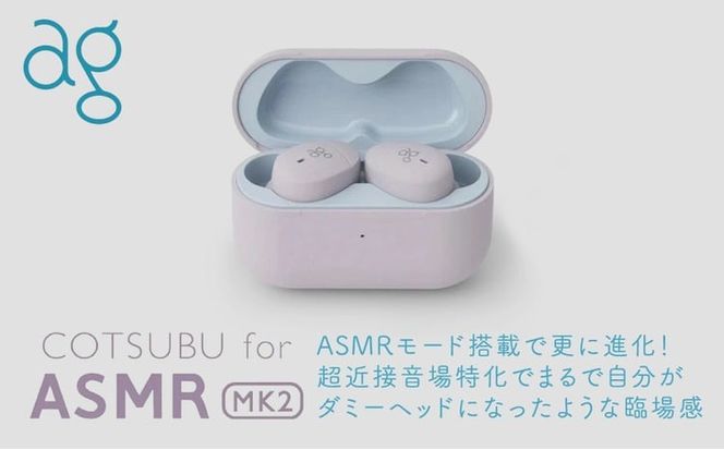 完全ワイヤレスイヤホン ag COTSUBU for ASMR MK2 VR/バイノーラル/ASMR / 360オーディオ推奨/リラックス