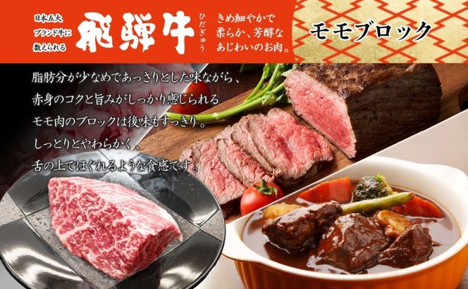 飛騨牛 モモブロック 300g×2P モモ肉 もも肉 ブロック ブロック肉 ももブロック 肉 牛肉 牛 ビーフ 和牛 和牛ステーキ 国産 国産肉 日本産 ローストビーフ ステーキ 冷凍保存 ご当地 お取り寄せグルメ 送料無料 岐阜県美濃市