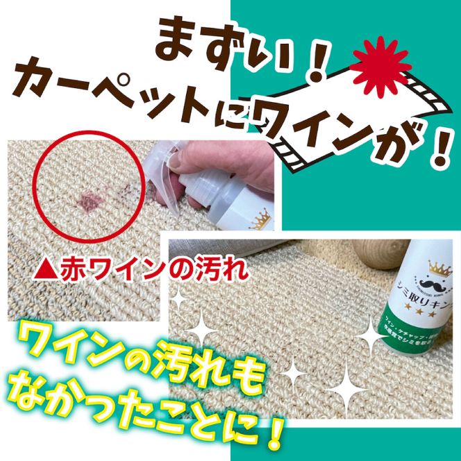 シミ取りキング300ml（マツクラ産業） ［193V02］ シミ取りキング マツクラ産業 300ml シミ取り シミ抜き剤 シミ取り洗浄 シミ抜き洗浄剤 衣類用シミとり剤 安心 安全 簡単 洗浄剤 低刺激 高い洗浄力 衣類 服 洋服 着物 ソファ カーペット 愛知県 小牧市 送料無料