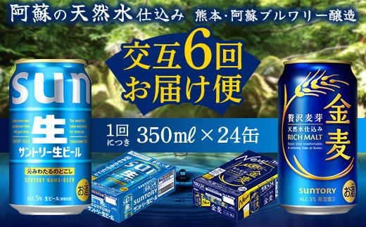 FK7-0172_【サントリー生ビール・金麦交互6回定期便】各350ml ×24本 熊本県 嘉島町 ビール ギフト 贈り物 酒 アルコール