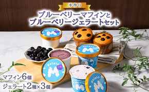 ×廃盤×手作りブルーベリーマフィン6個入りと手作りブルーベリージェラート2種×3個セット ※離島への配送不可
