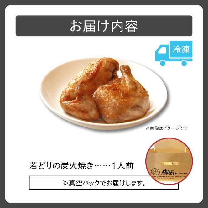 鳥せい本店の若どり炭火焼き 食べきり1人前_S004-0011-20260623