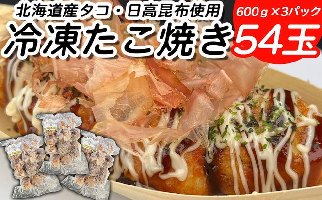 北海道産 たこ 使用 ほっぺ の たこ焼 54玉 （ 600g × 3袋 ） 日高昆布 使用 たこやき まだこ 冷凍 レンチン