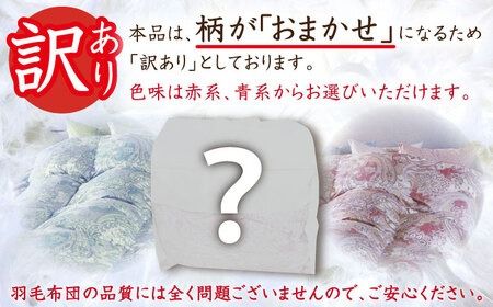 【訳あり】【 糸島 羽毛 ふとん 】【高級ダウン使用】羽毛 布団 柄おまかせ ダウン93％【ダブル】糸島市 / 株式会社三樹  [AYM015] 本掛け 超長綿 羽毛布団 冬用