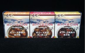 【 小豆島 】瀬戸の島CAN　3個セット ［配送不可地域：北海道・沖縄］缶詰 保存食 非常食に 加工食品 お肉 