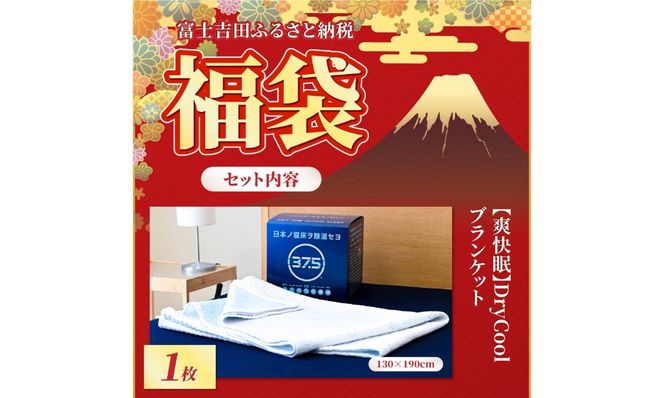 【 福袋 】快眠セット  寝具 3点セット ブランケット ボックスシーツ 枕パッド 日本製 国産 爽快眠 DryCool 山梨 富士吉田