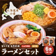 留々夕麦（RuRuRosso）自然乾燥ラーメンセット 北海道 北海道産小麦 ルルロッソ みそ しょうゆ ラーメン R013-009