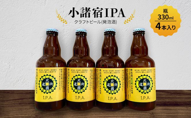 【小諸宿】クラフトビール(発泡酒) 小諸宿IPA 瓶330ml 4本入り　長野 信州 小諸 お酒 酒 お取り寄せ こだわり 麦酒 クラフトビール