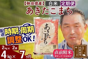 ※令和6年産 新米※《定期便7ヶ月》秋田県産 あきたこまち 4kg【白米】(2kg小分け袋) 2024年産 お届け時期選べる お届け周期調整可能 隔月に調整OK お米 おおもり|oomr-10207