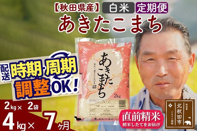 ※令和6年産 新米※《定期便7ヶ月》秋田県産 あきたこまち 4kg【白米】(2kg小分け袋) 2024年産 お届け時期選べる お届け周期調整可能 隔月に調整OK お米 おおもり|oomr-10207