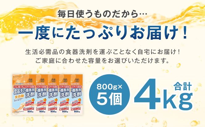 【最短発送！】 食洗器用洗剤 （粉末タイプ） （クエン酸+オレンジオイル配合） 800g×5個 計4kg 食器用 洗剤 粉末 クエン酸 オレンジオイル