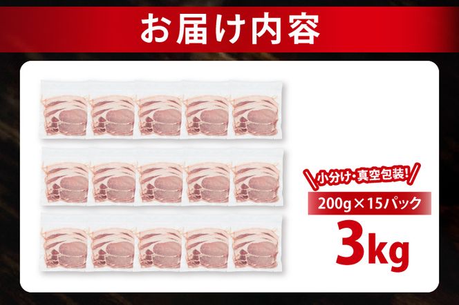 【発送時期が選べる・小分け・真空パック】 国産豚肉 ローススライス 200g×15p (3kg) ( 茨城県共通返礼品・茨城県産 ) ブランド豚 ローズポーク 茨城 国産 豚 豚肉 豚ロース ロース 豚しゃぶ しゃぶしゃぶ 生姜焼き 冷凍 発送時期が選べる 小分け 真空パック