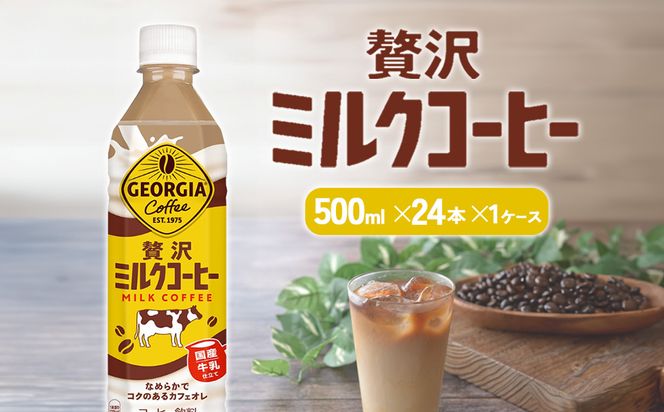 ジョージア 贅沢ミルクコーヒー 500mlPET×24本 1ケース カフェオレ コーヒー ペットボトル コカ・コーラ 送料無料