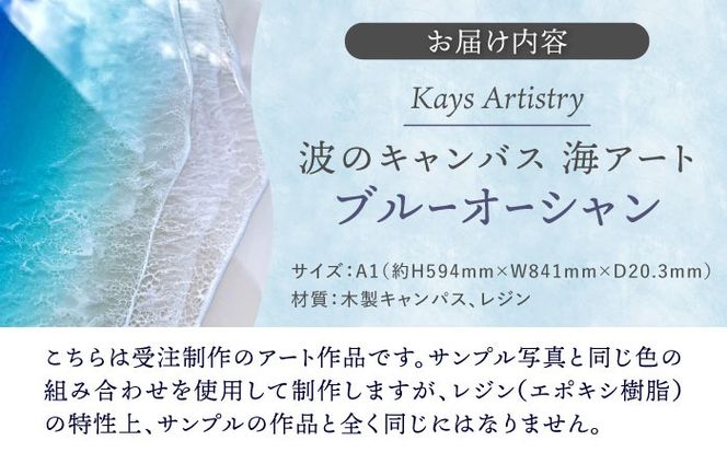 レジンアート 『波のキャンバス』 A1サイズ アート インテリア 絵画 アートパネル おしゃれ 沖縄市 / Kays Artistry[BCAG018]