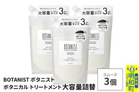 BOTANIST ボタニスト ボタニカル トリートメント 【スムース】 （大容量詰替）3個 [ボタニスト BOTANIST おすすめ 人気 サラサラ しっとり ボリューム まとまり ぼたにすと 頭皮ケア ダメージ ストレート うねり ダメージ補修 美容 詰替え レフィル リフィル 大容量]|10_ine-030301st
