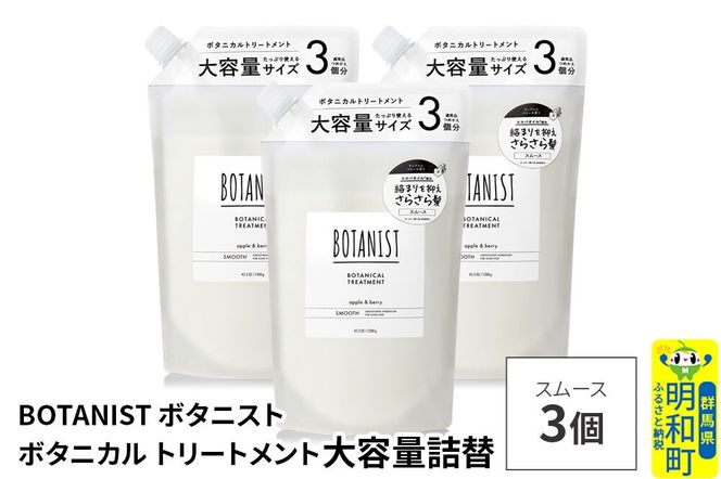 BOTANIST ボタニスト ボタニカル トリートメント 【スムース】 （大容量詰替）3個 [ボタニスト BOTANIST おすすめ 人気 サラサラ しっとり ボリューム まとまり ぼたにすと 頭皮ケア ダメージ ストレート うねり ダメージ補修 美容 詰替え レフィル リフィル 大容量]|10_ine-030301st