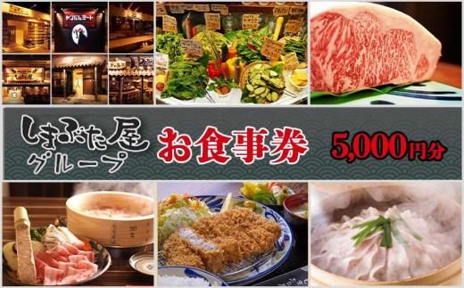 「しまぶた屋グループ」 お食事券 5,000円分