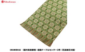 【高島屋選定品】＜龍村美術織物＞経錦テーブルセンター3号（花鳥梅花文錦） 261009_A-ADK003