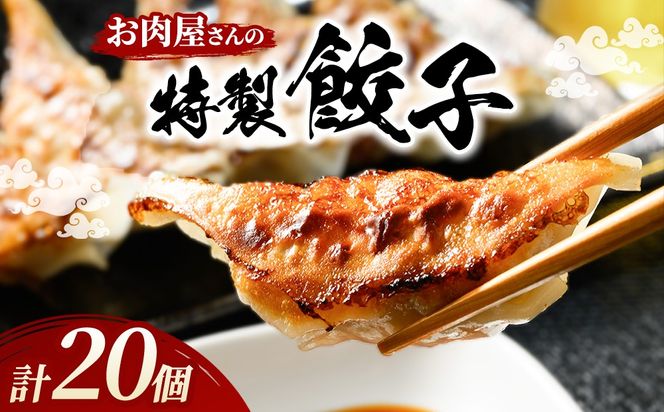 お肉屋さんの特製 餃子 20個 | 餃子 ぎょうざ 冷凍餃子 焼き餃子 ジューシー 冷凍 ギョーザ ギョウザ 惣菜 中華 冷凍食品 国産 お取り寄せ グルメ おかず おつまみ ご飯のお供 簡単 時短 岐阜 瑞穂市 まるたか