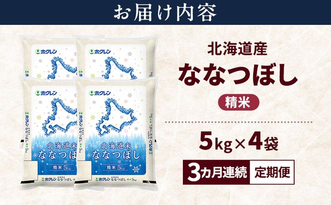 【3ヵ月連続定期便】北海道産 ななつぼし 精米 20kg 米 特A 獲得 白米 ごはん 定期便 定期配送 3ヵ月 道産米 ブランド米 20キロ お米 ご飯 米 北海道米 JAふらの ホクレン ホクレン米 送料無料 北海道 富良野市