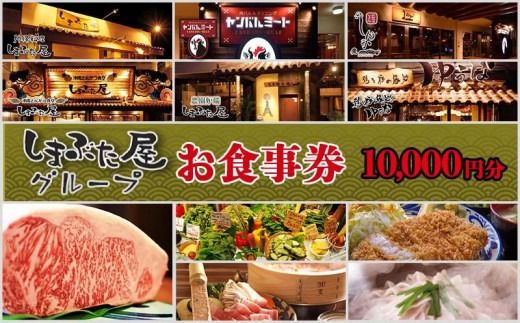 「しまぶた屋グループ」 お食事券 10,000円分
