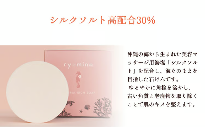 海から生まれたミネラルソープ「リュウミネ　石けん」×1個